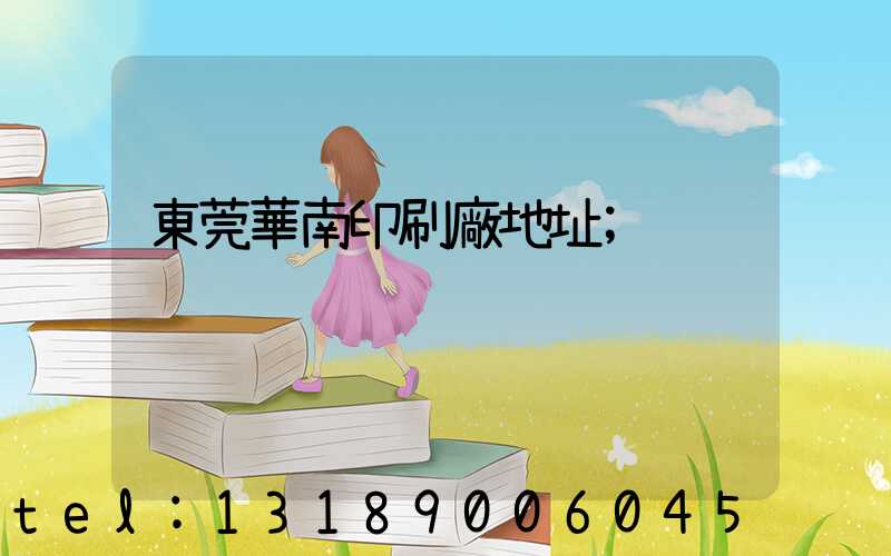 東莞華南印刷廠地址