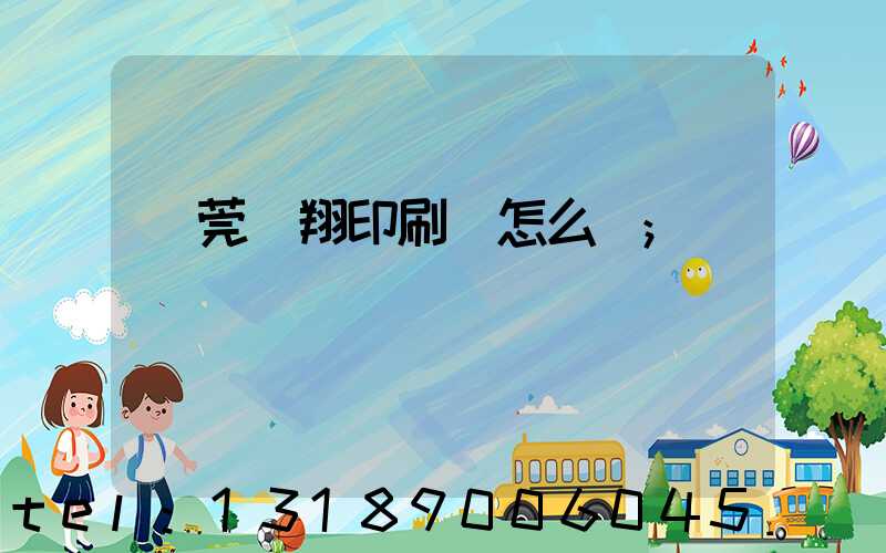 東莞華翔印刷廠怎么樣