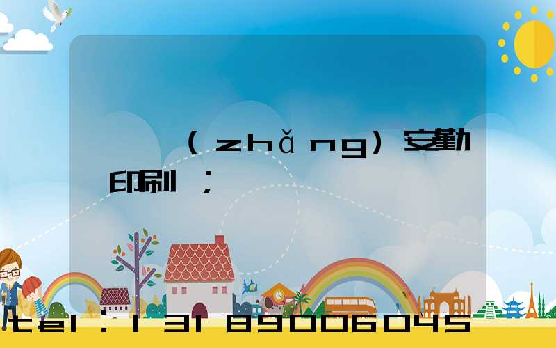 東莞長(zhǎng)安勤豐印刷廠