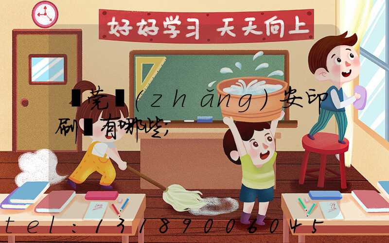 東莞長(zhǎng)安印刷廠有哪些