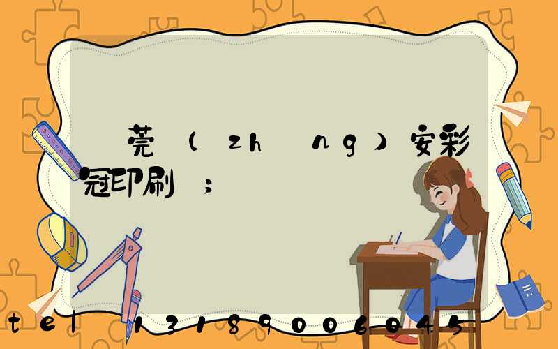 東莞長(zhǎng)安彩冠印刷廠