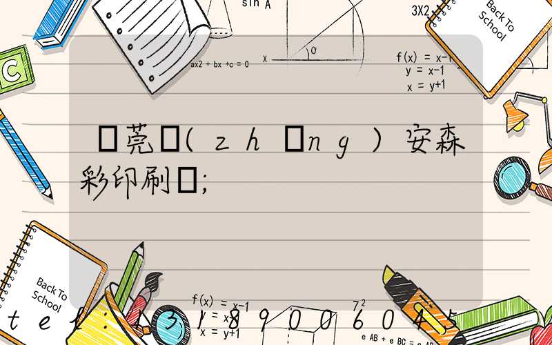 東莞長(zhǎng)安森彩印刷廠