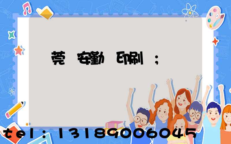 東莞長安勤豐印刷廠