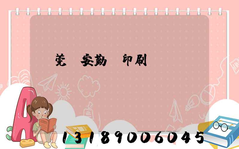 東莞長安勤達印刷廠