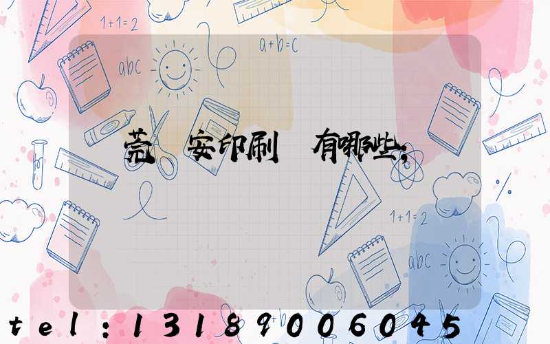 東莞長安印刷廠有哪些