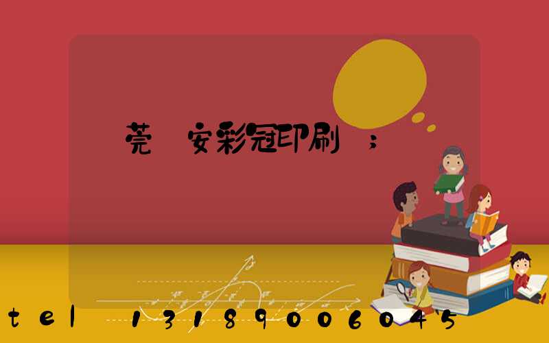 東莞長安彩冠印刷廠