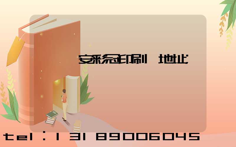 東莞長安彩冠印刷廠地址