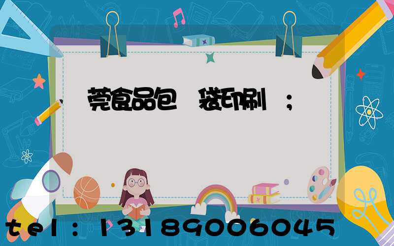 東莞食品包裝袋印刷廠