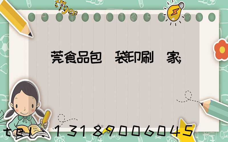 東莞食品包裝袋印刷廠家