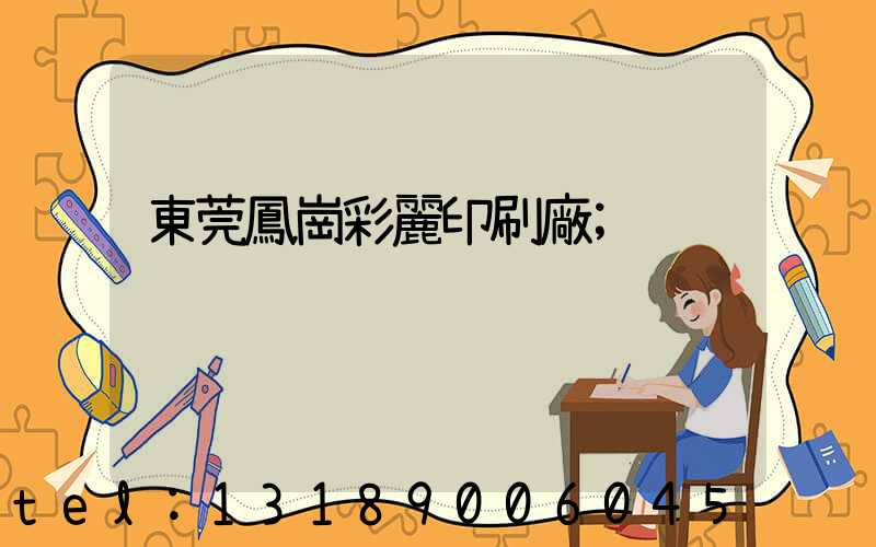 東莞鳳崗彩麗印刷廠