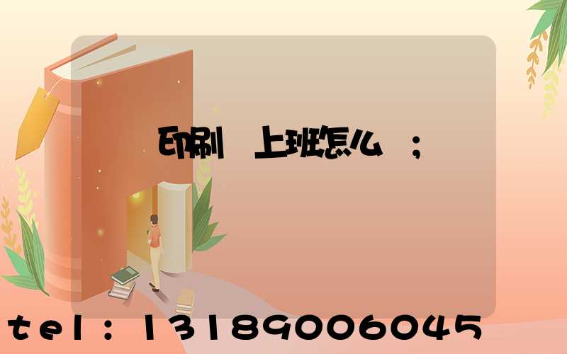 東風印刷廠上班怎么樣