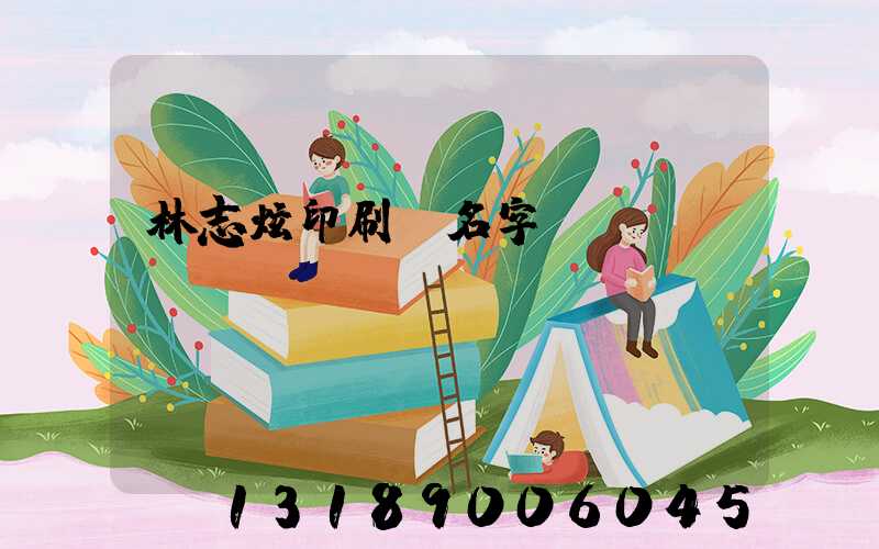 林志炫印刷廠名字