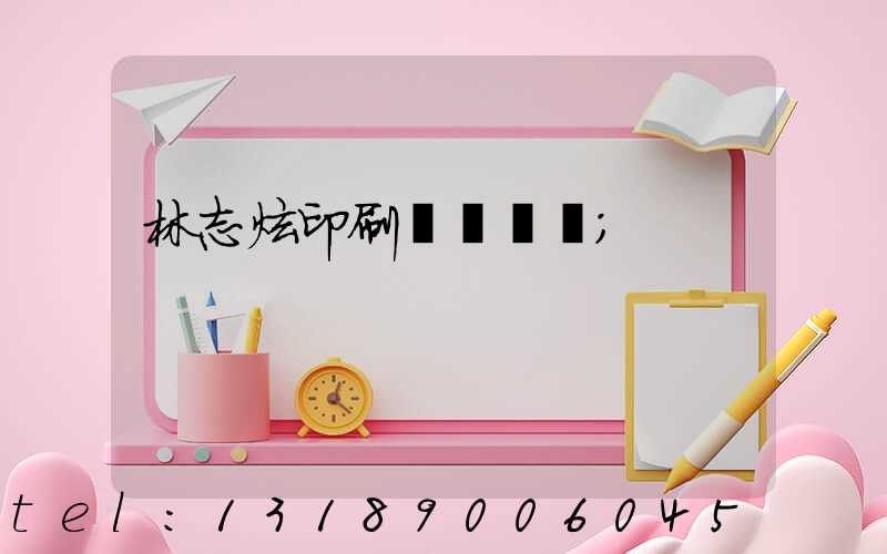 林志炫印刷廠還開嗎