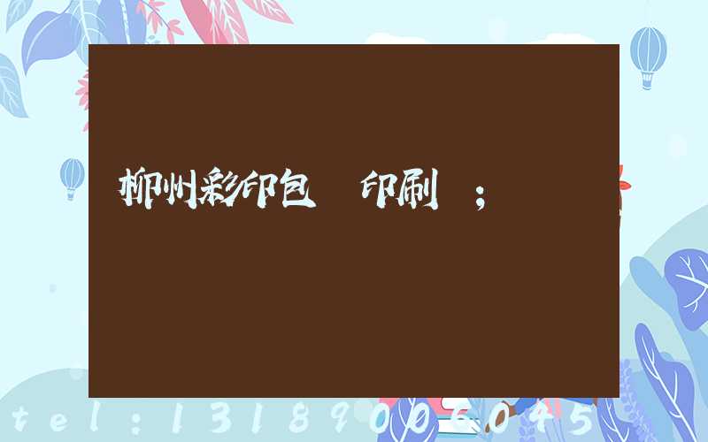 柳州彩印包裝印刷廠