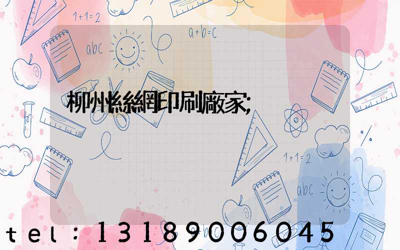 柳州絲網印刷廠家