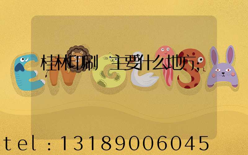 桂林印刷廠主要什么地方