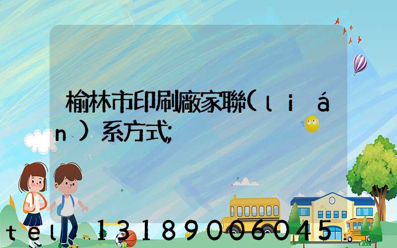 榆林市印刷廠家聯(lián)系方式