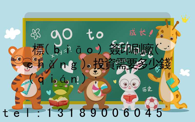 標(biāo)簽印刷廠(chǎng)投資需要多少錢(qián)