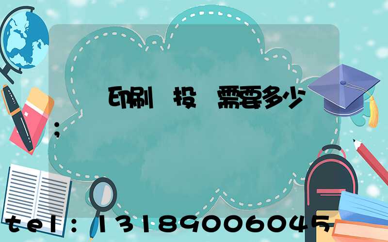 標簽印刷廠投資需要多少錢