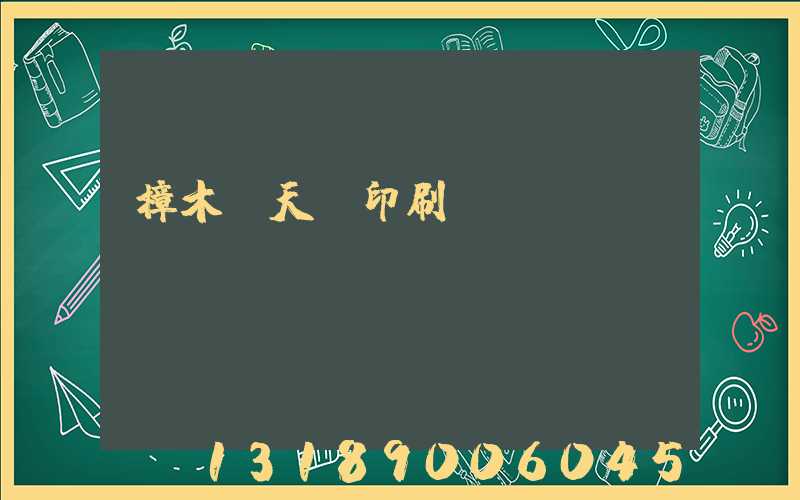 樟木頭天時印刷廠