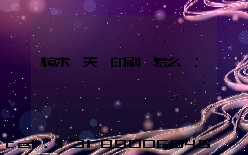 樟木頭天迪印刷廠怎么樣