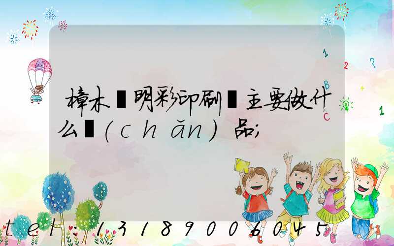 樟木頭明彩印刷廠主要做什么產(chǎn)品