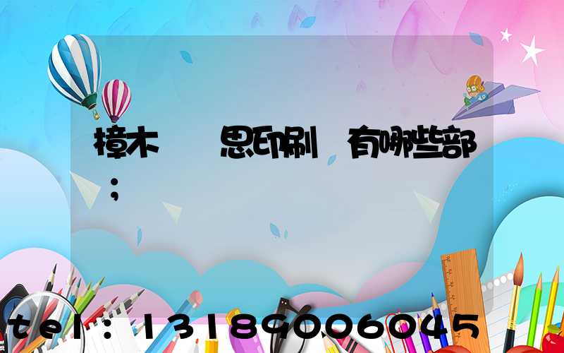 樟木頭雋思印刷廠有哪些部門