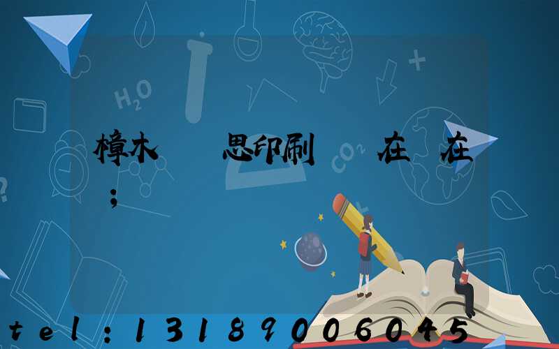 樟木頭雋思印刷廠現在還在嗎