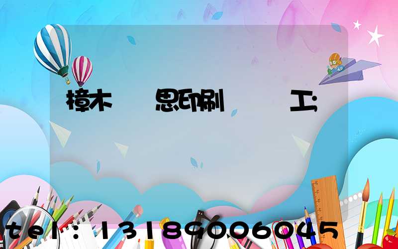 樟木頭雋思印刷廠臨時工