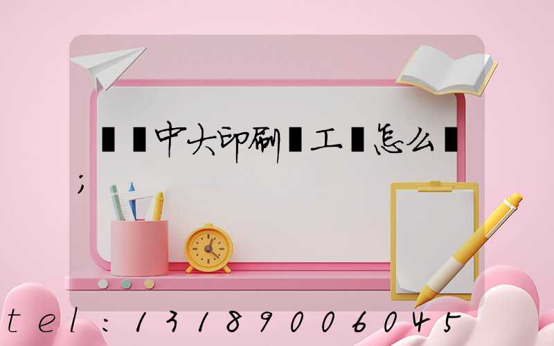 橫崗中大印刷廠工資怎么樣