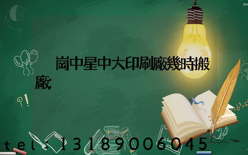 橫崗中星中大印刷廠幾時搬廠