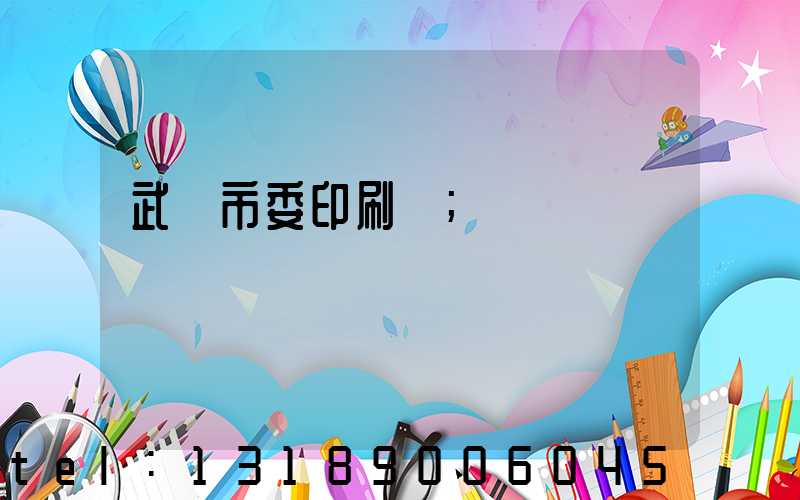 武漢市委印刷廠