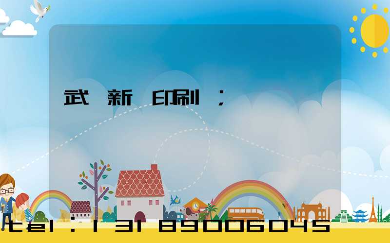 武漢新華印刷廠