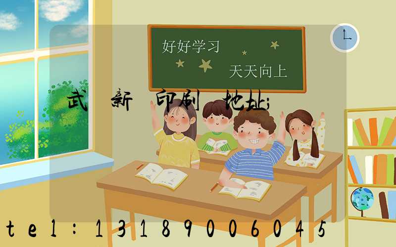 武漢新華印刷廠地址