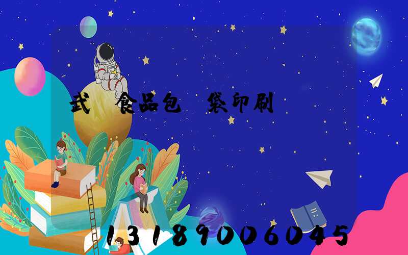 武漢食品包裝袋印刷廠