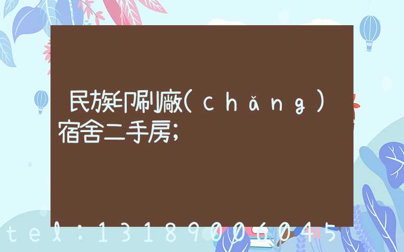 民族印刷廠(chǎng)宿舍二手房