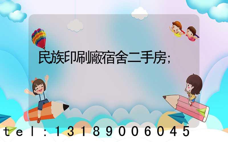 民族印刷廠宿舍二手房