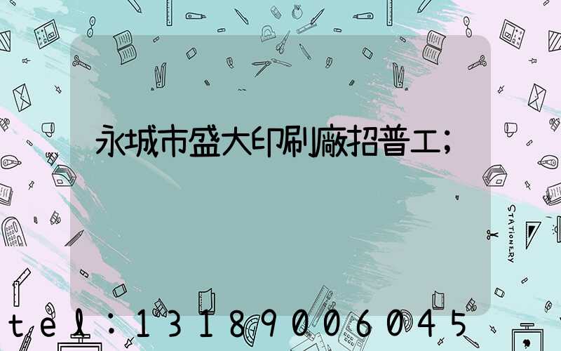 永城市盛大印刷廠招普工