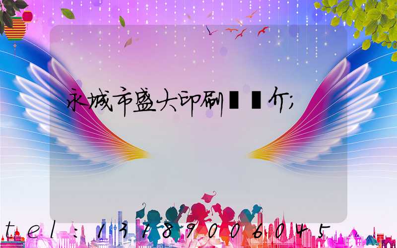 永城市盛大印刷廠簡介