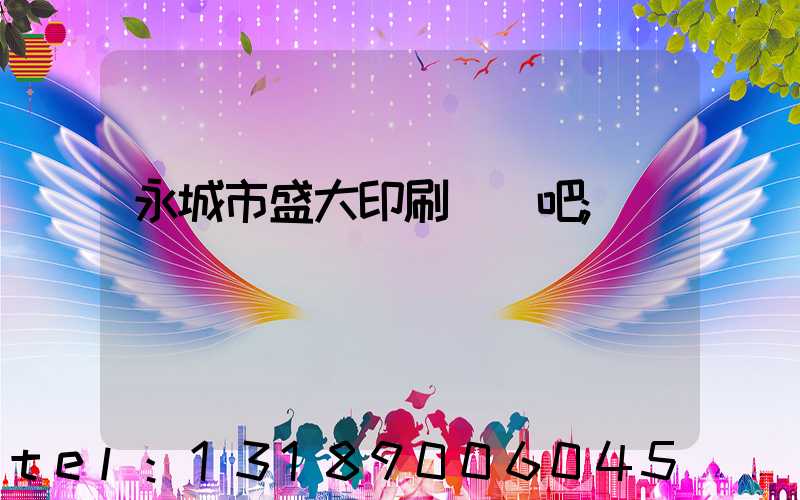 永城市盛大印刷廠貼吧