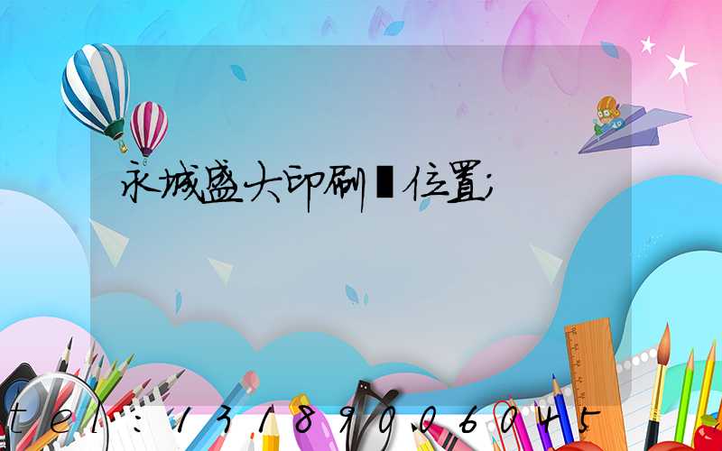 永城盛大印刷廠位置