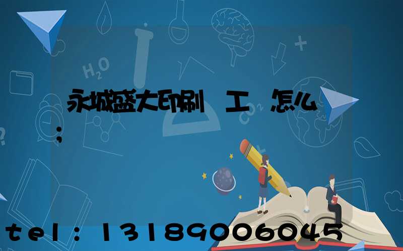 永城盛大印刷廠工資怎么樣