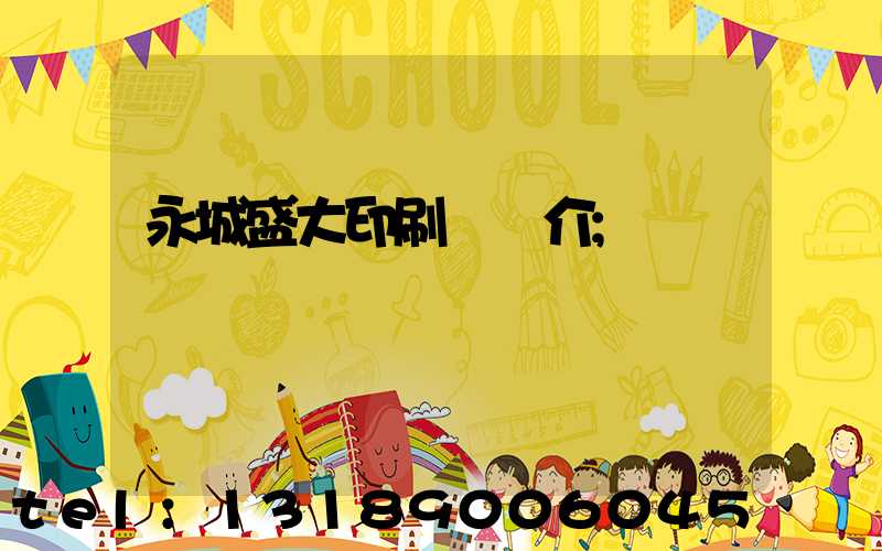 永城盛大印刷廠簡介