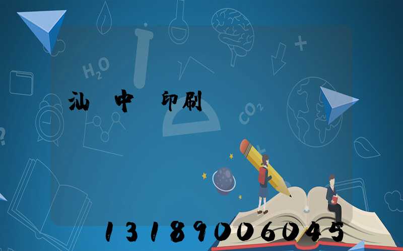 汕頭中興印刷廠