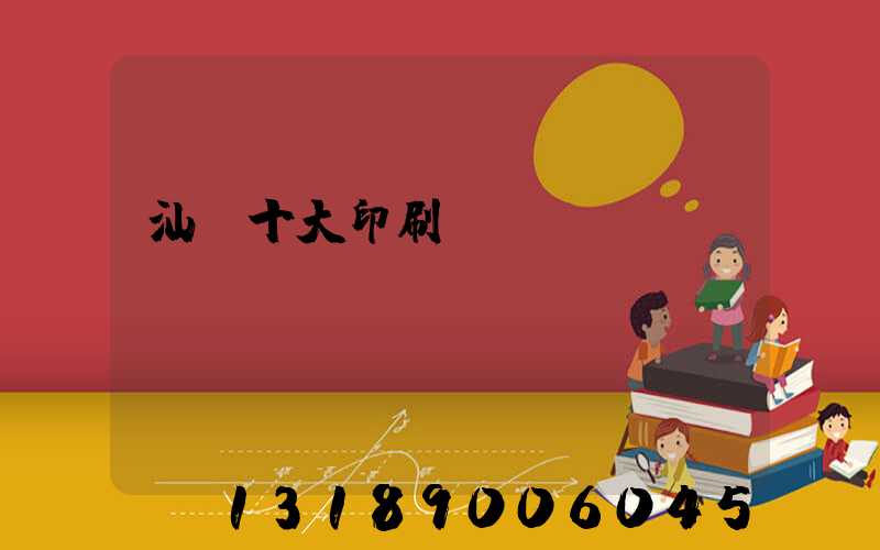 汕頭十大印刷廠
