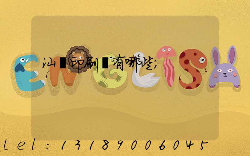 汕頭印刷廠有哪些