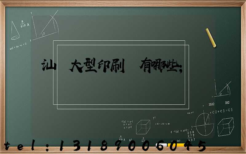 汕頭大型印刷廠有哪些