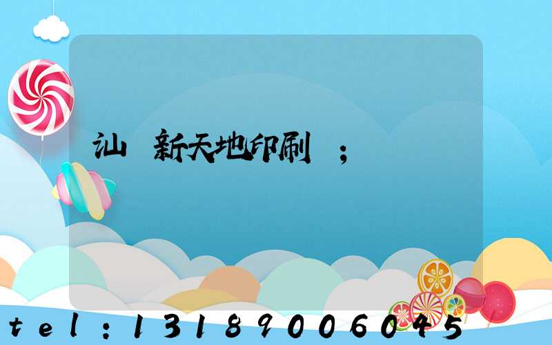 汕頭新天地印刷廠