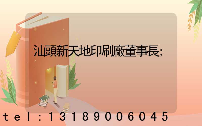 汕頭新天地印刷廠董事長