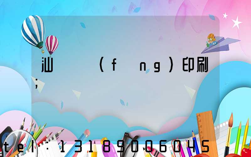 汕頭東風(fēng)印刷